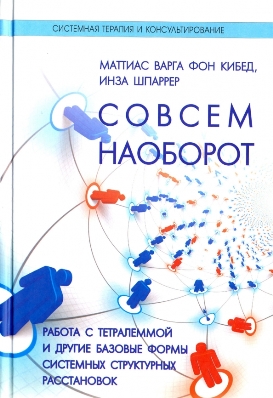 Совсем наоборот. Работа с тетралеммой и другие базовые формы системных структурных расстановок